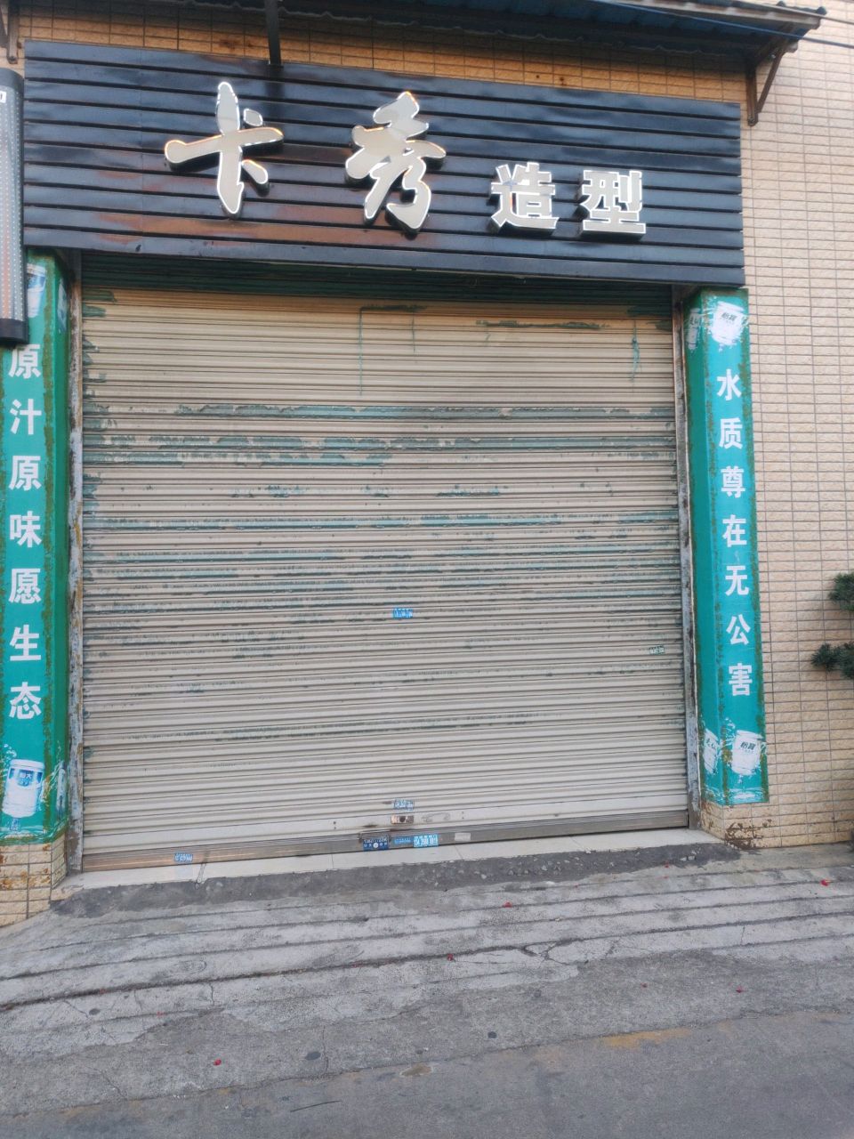卡秀造型(合胜西路店)