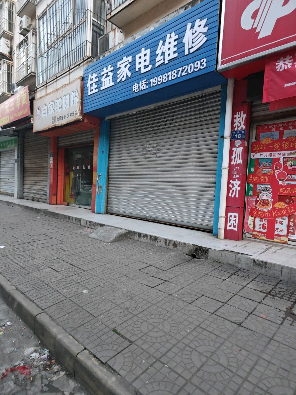 佳益家电维修