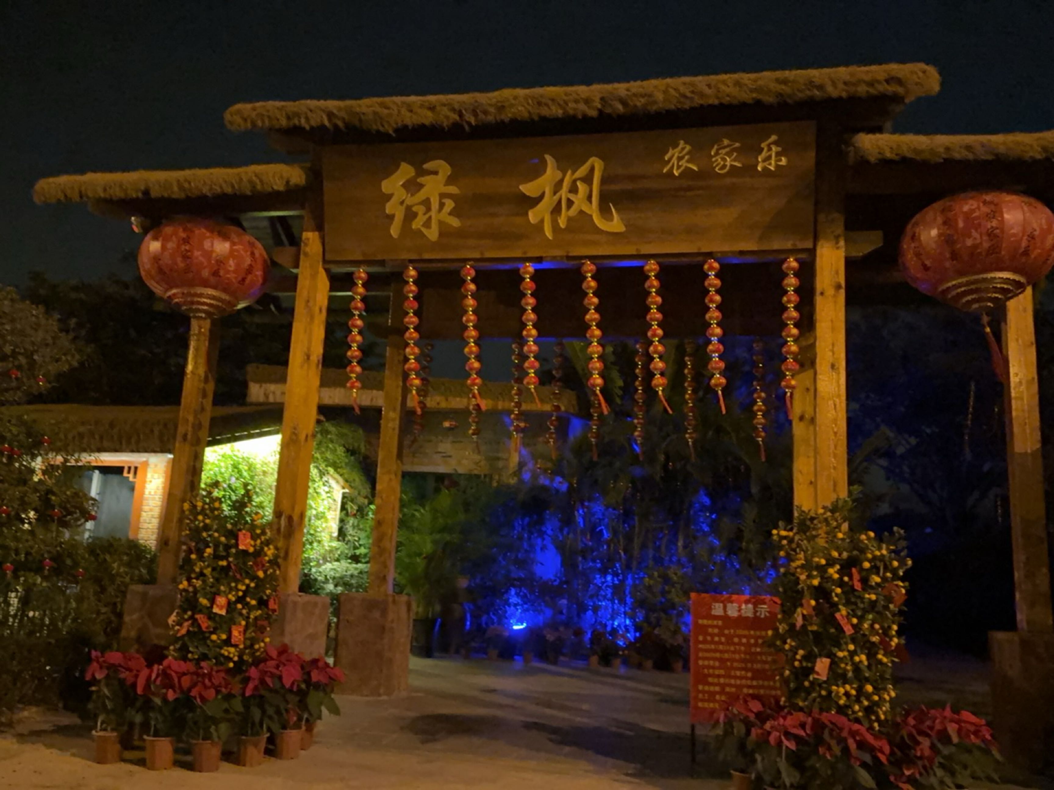 绿枫农家乐
