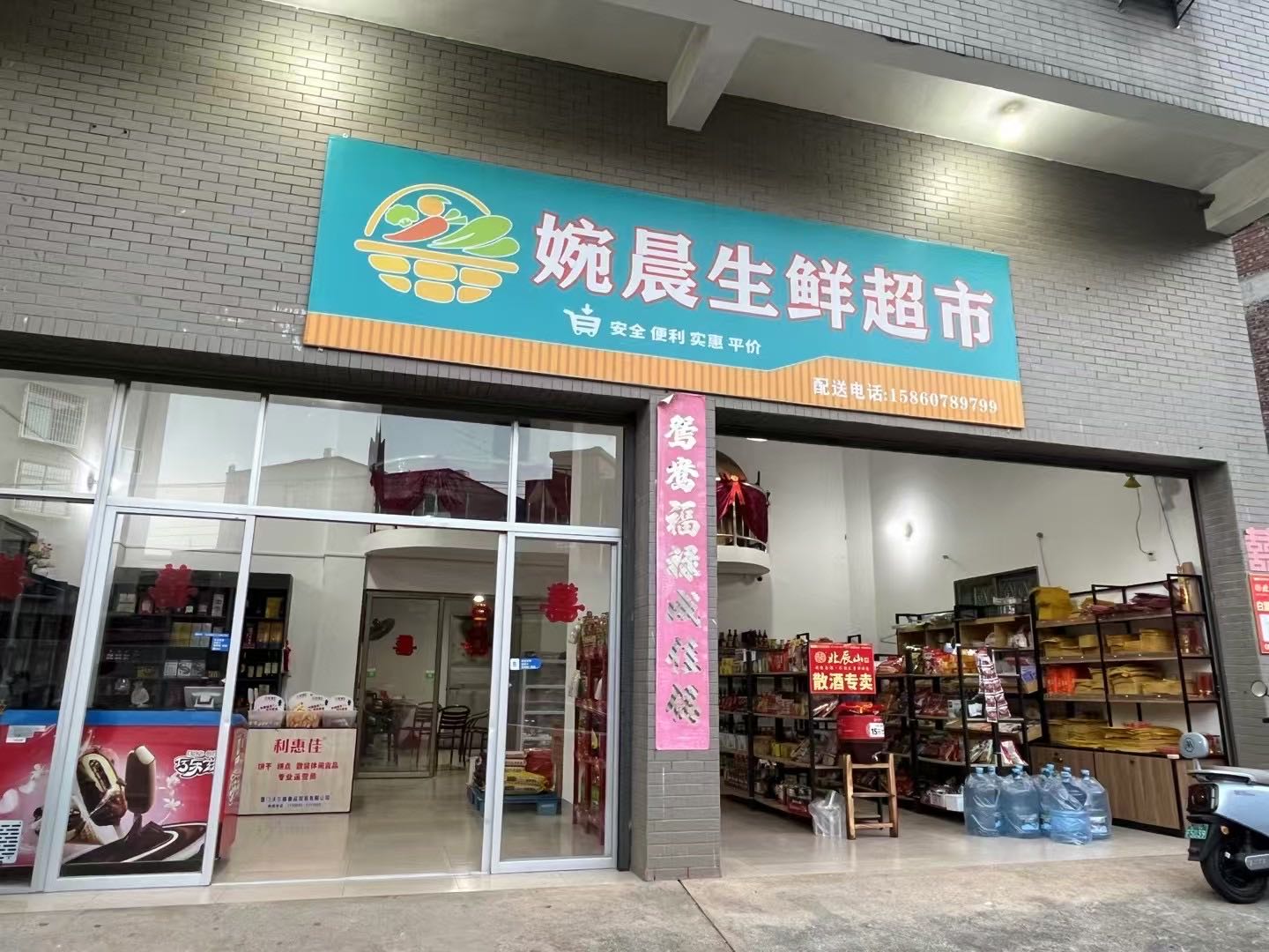 婉晨生鲜超市
