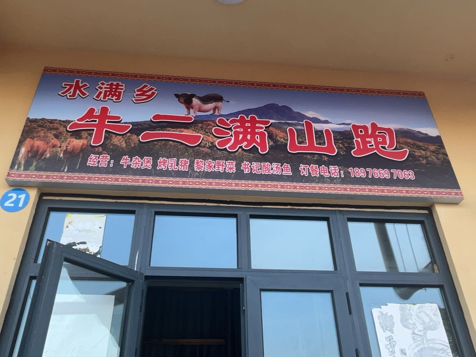 水满乡牛二满山跑