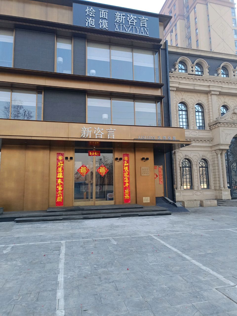 新咨言·烩面泡馍(焦作店)