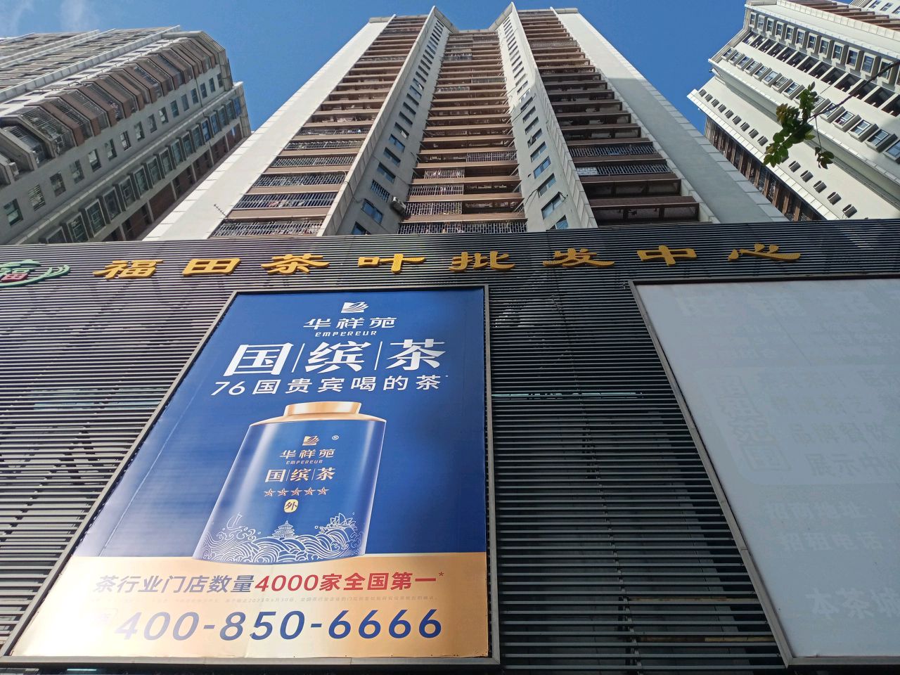 深圳茶叶批发中心(天雨茶业)