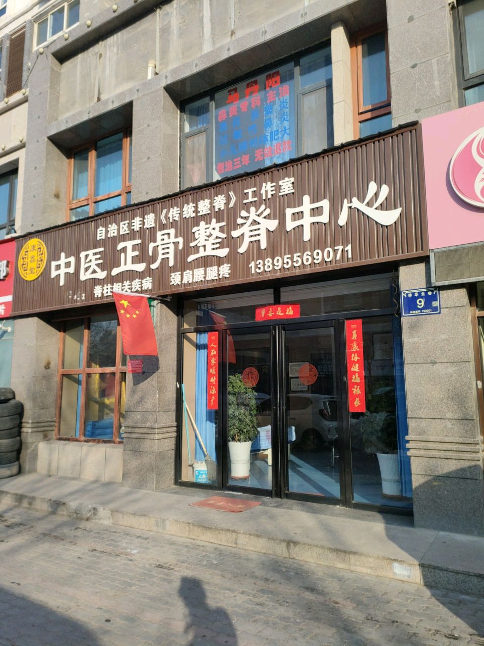 中医正骨整脊中心