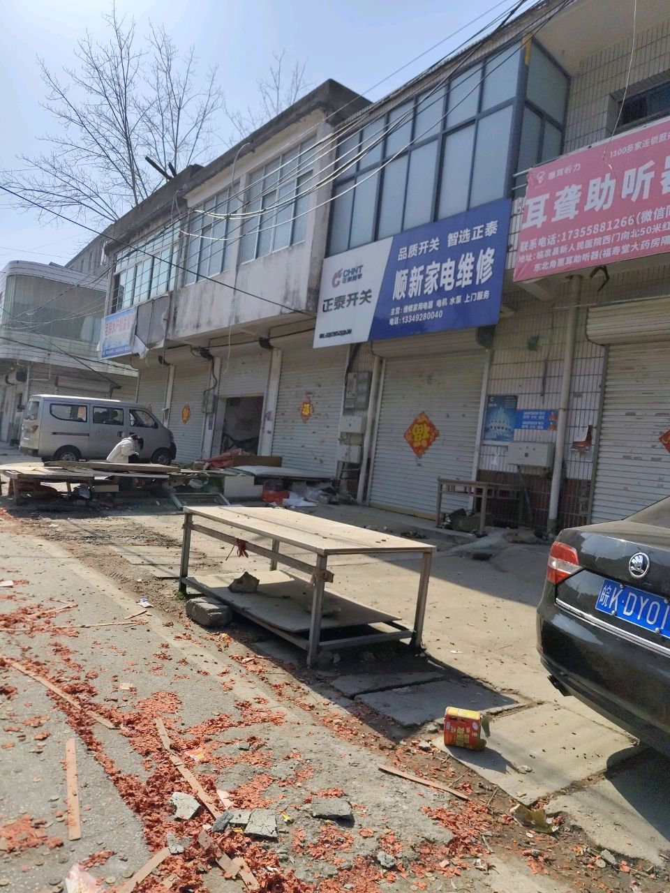 顺新家电维修