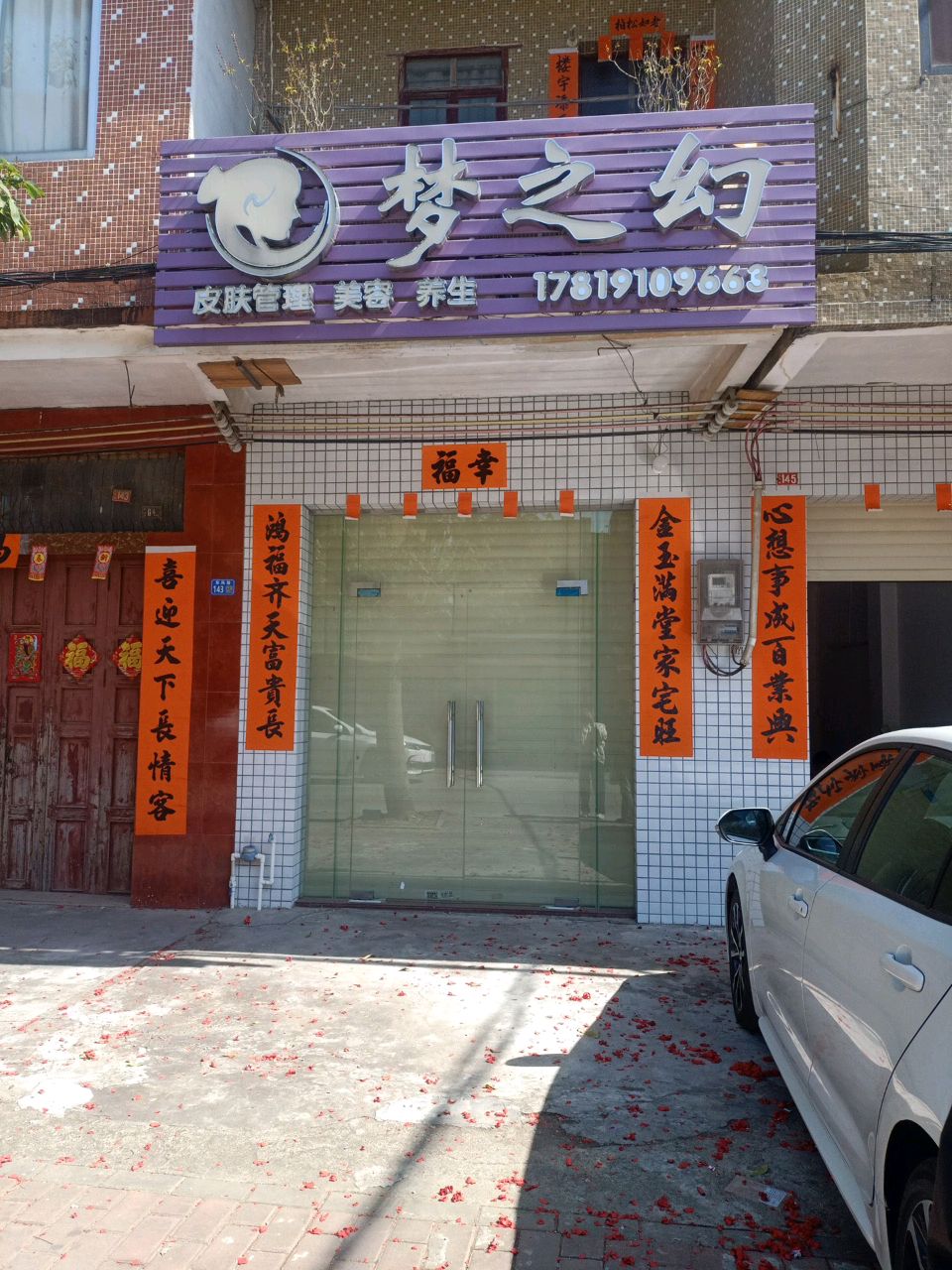 梦之幻美容店