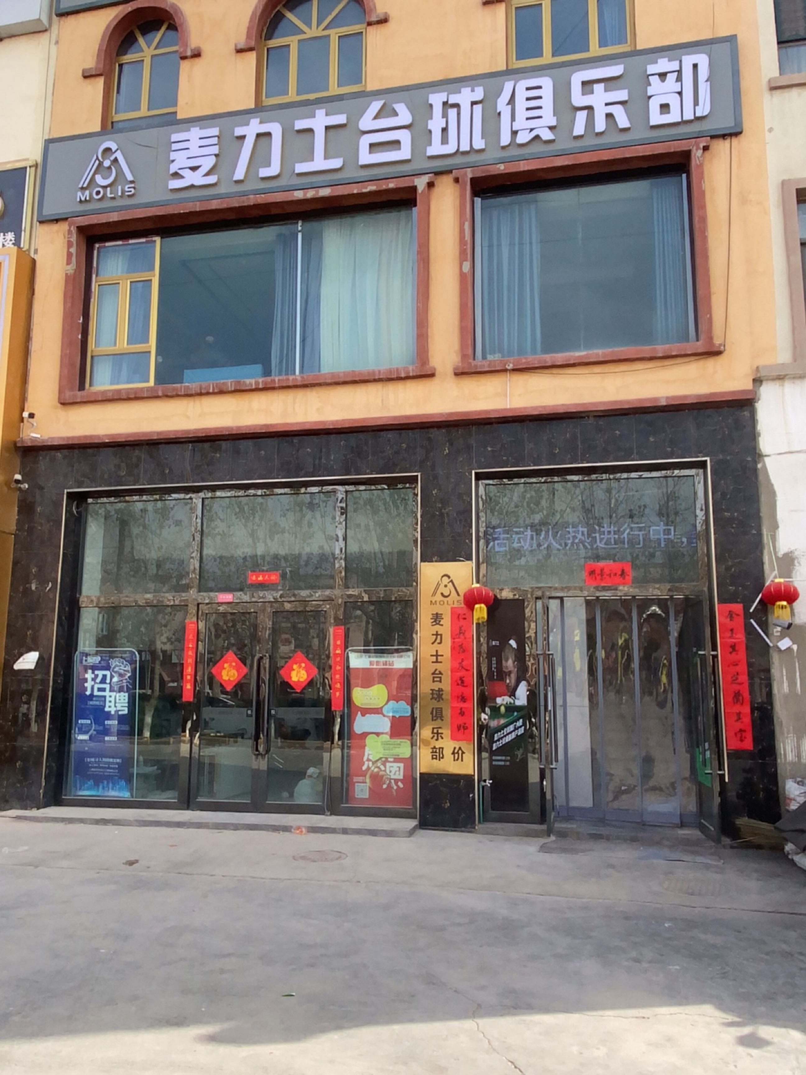 麦力士台球俱乐部