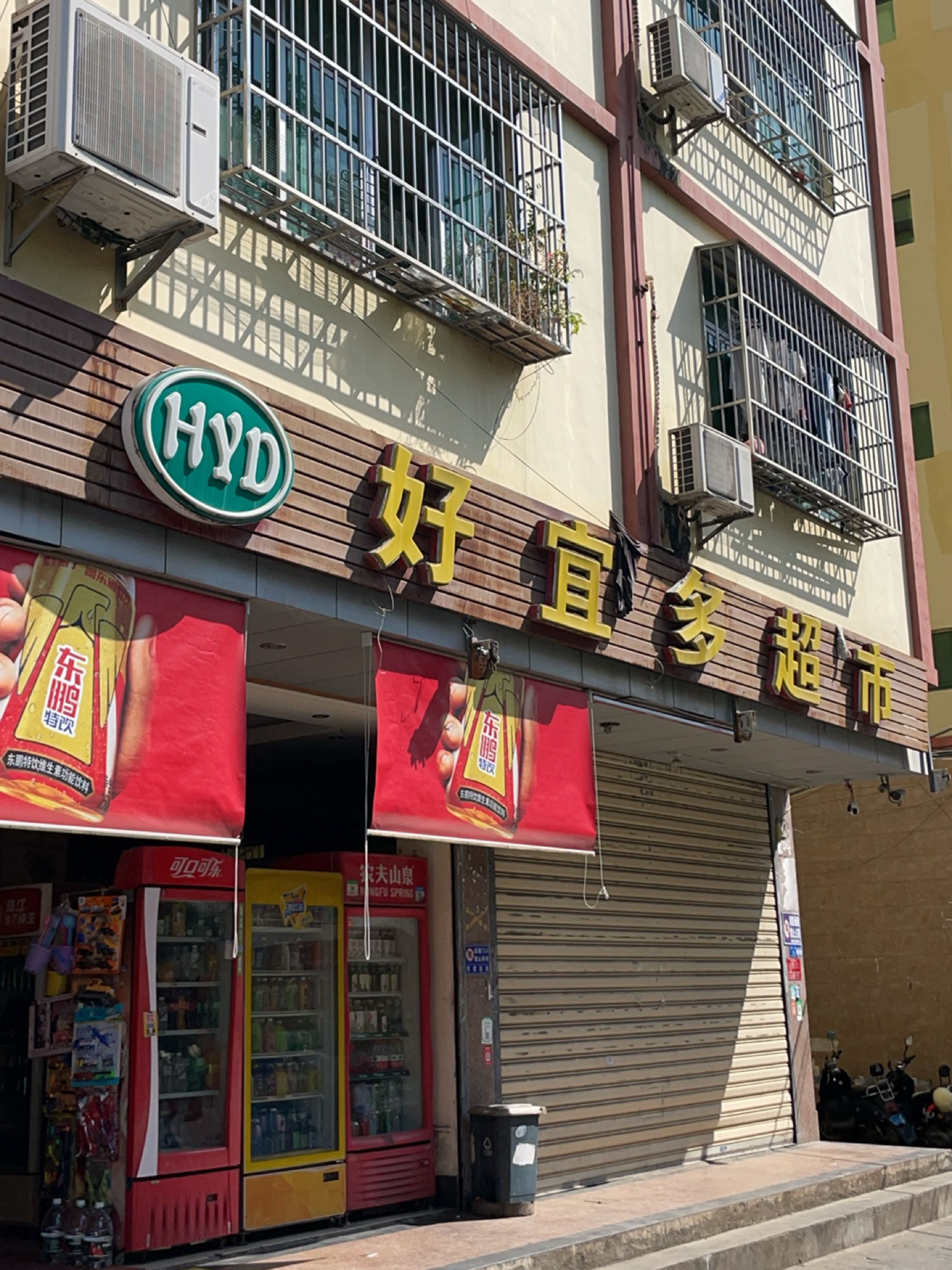 好宜多超市