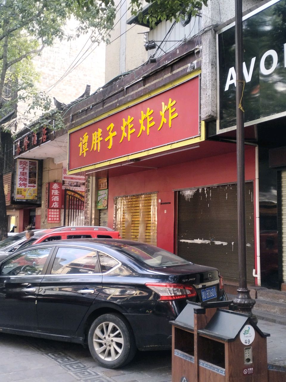 雅芳专卖店粮食局店