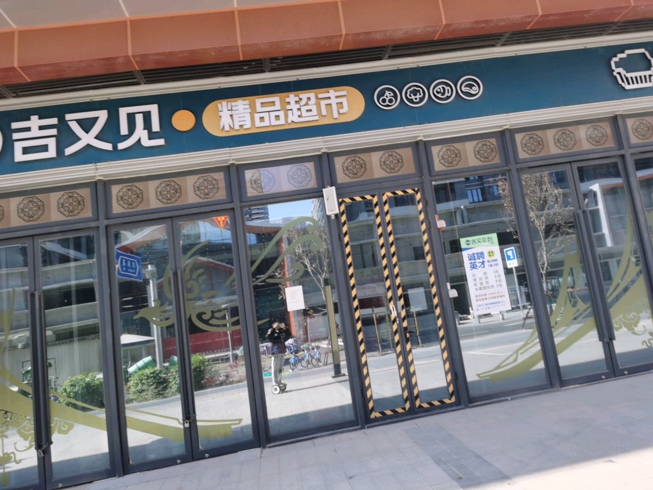 吉又见精品超市