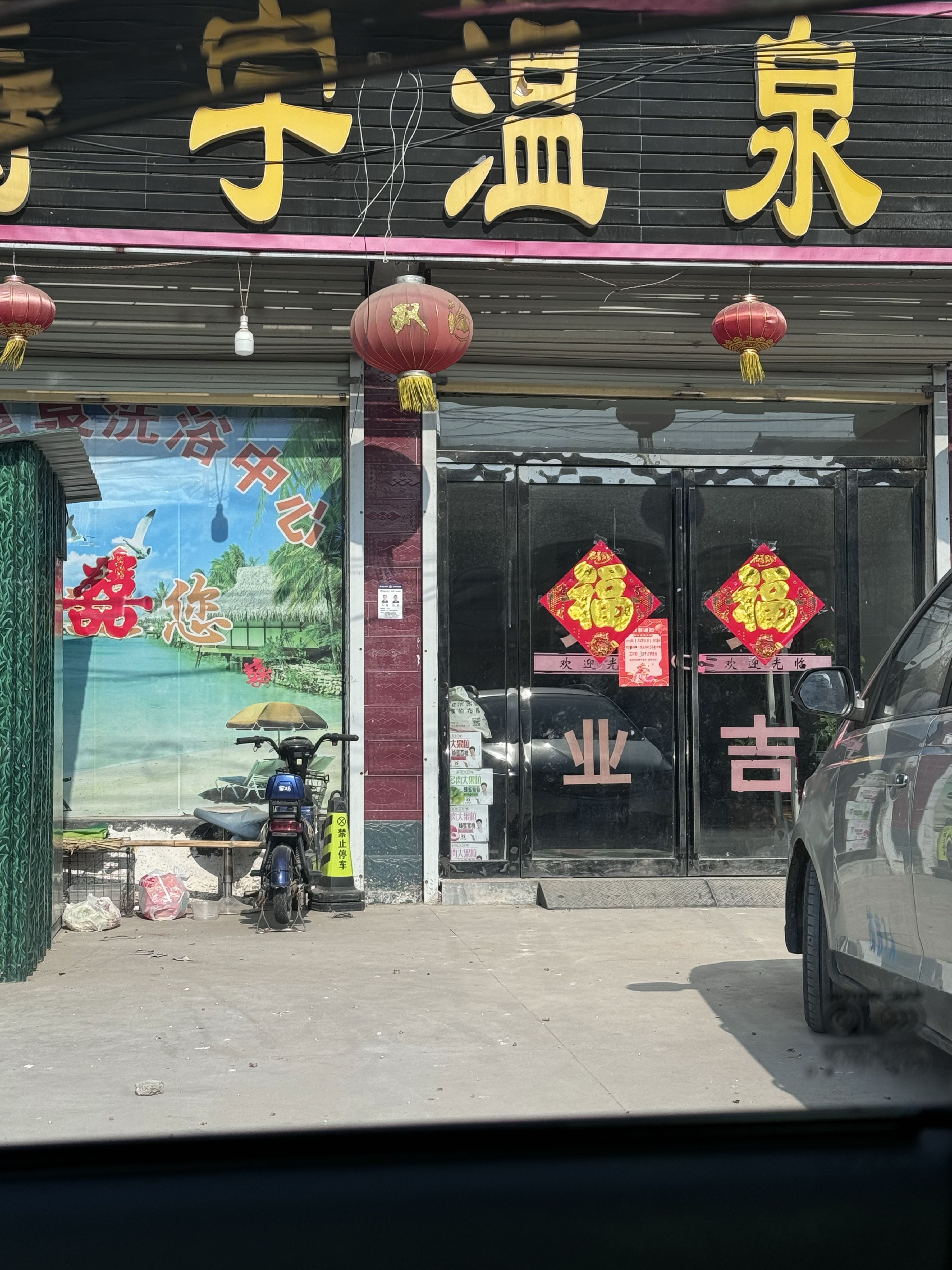涛宇温泉洗浴中心