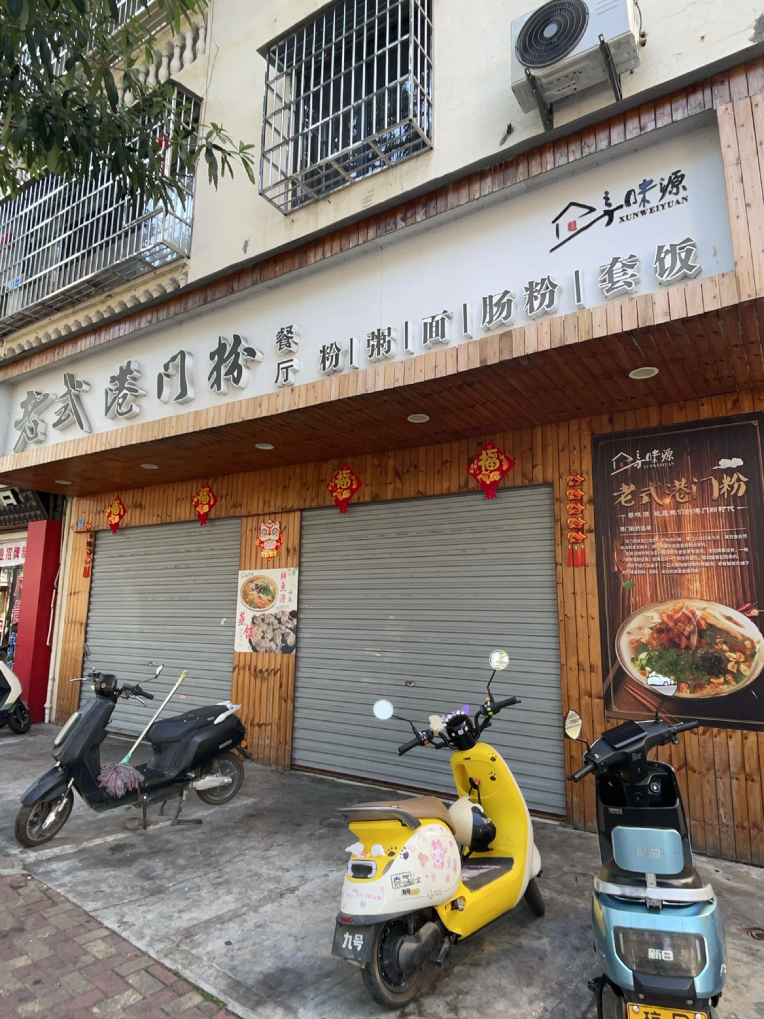 老式港门粉(荔枝沟路店)