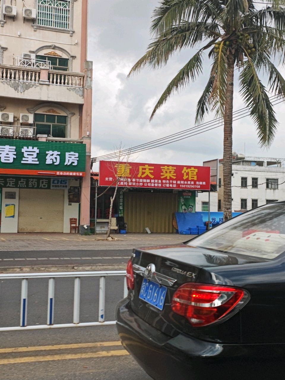 重庆菜馆