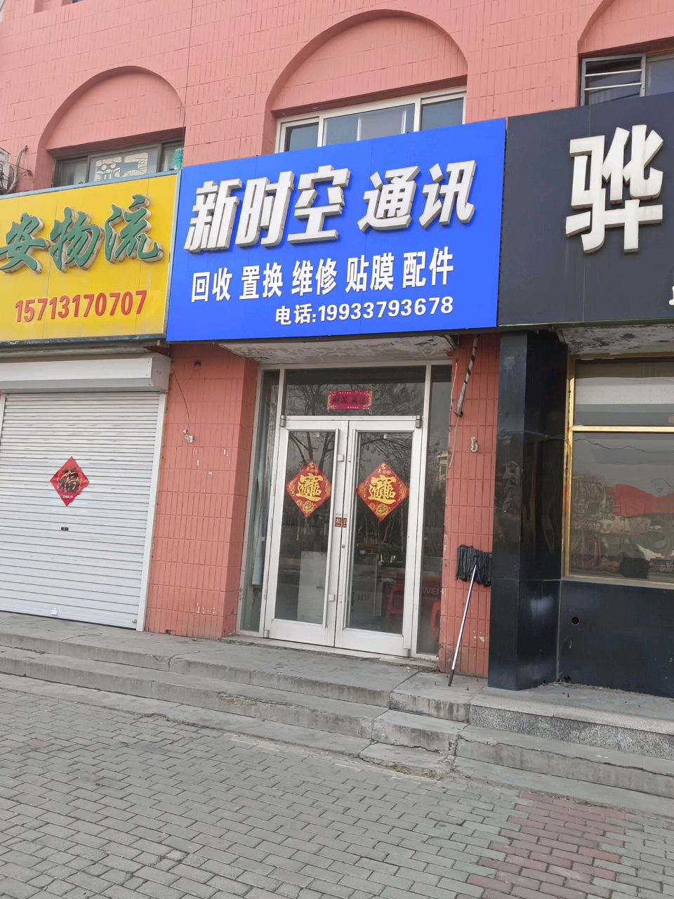 新时空通讯