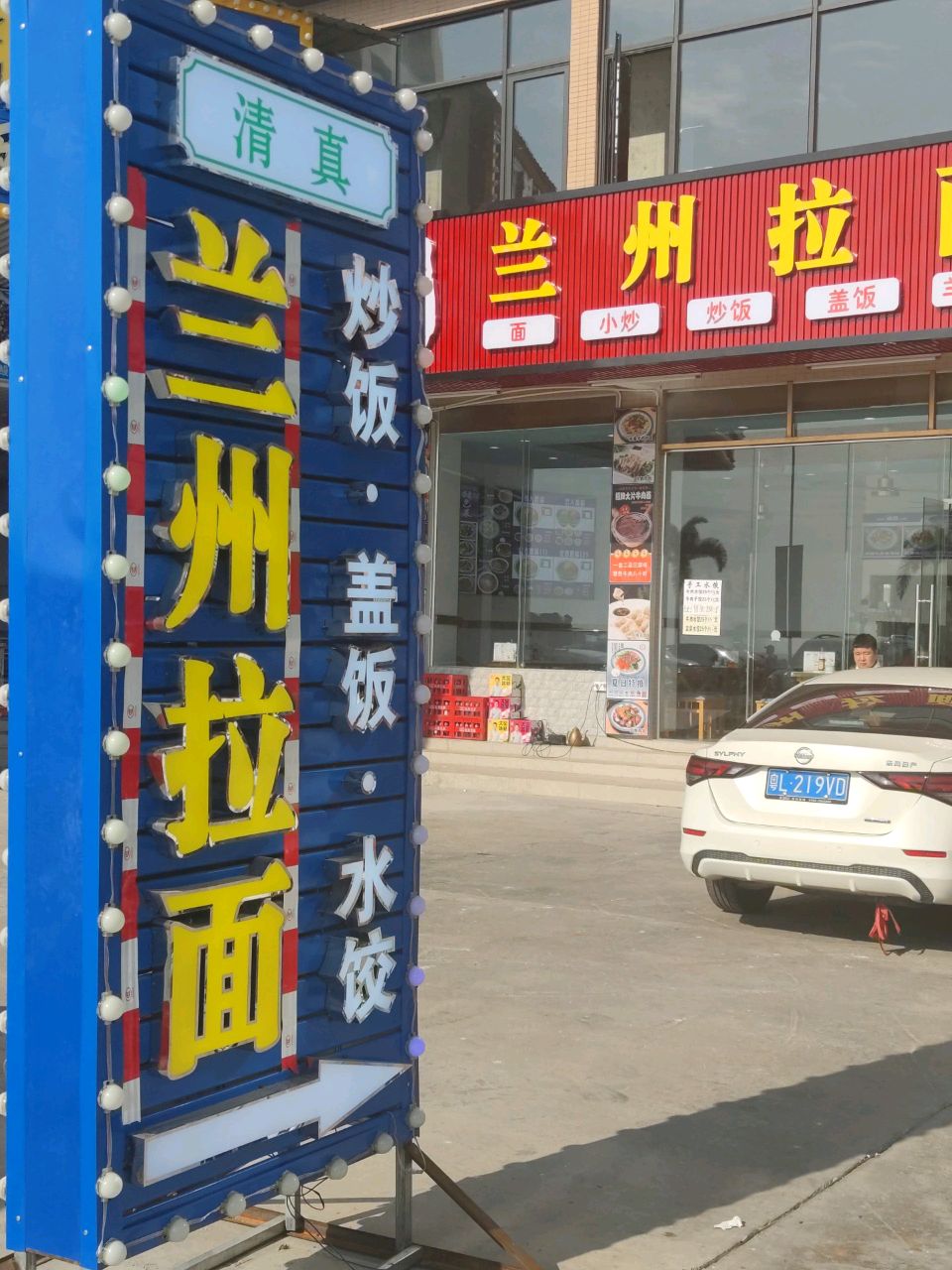 清真穆萨兰州拉面