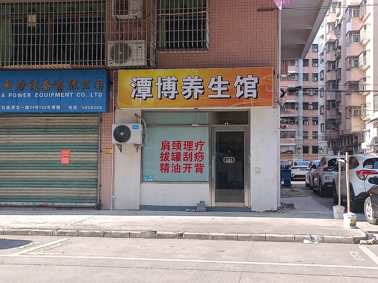 潭博养生馆