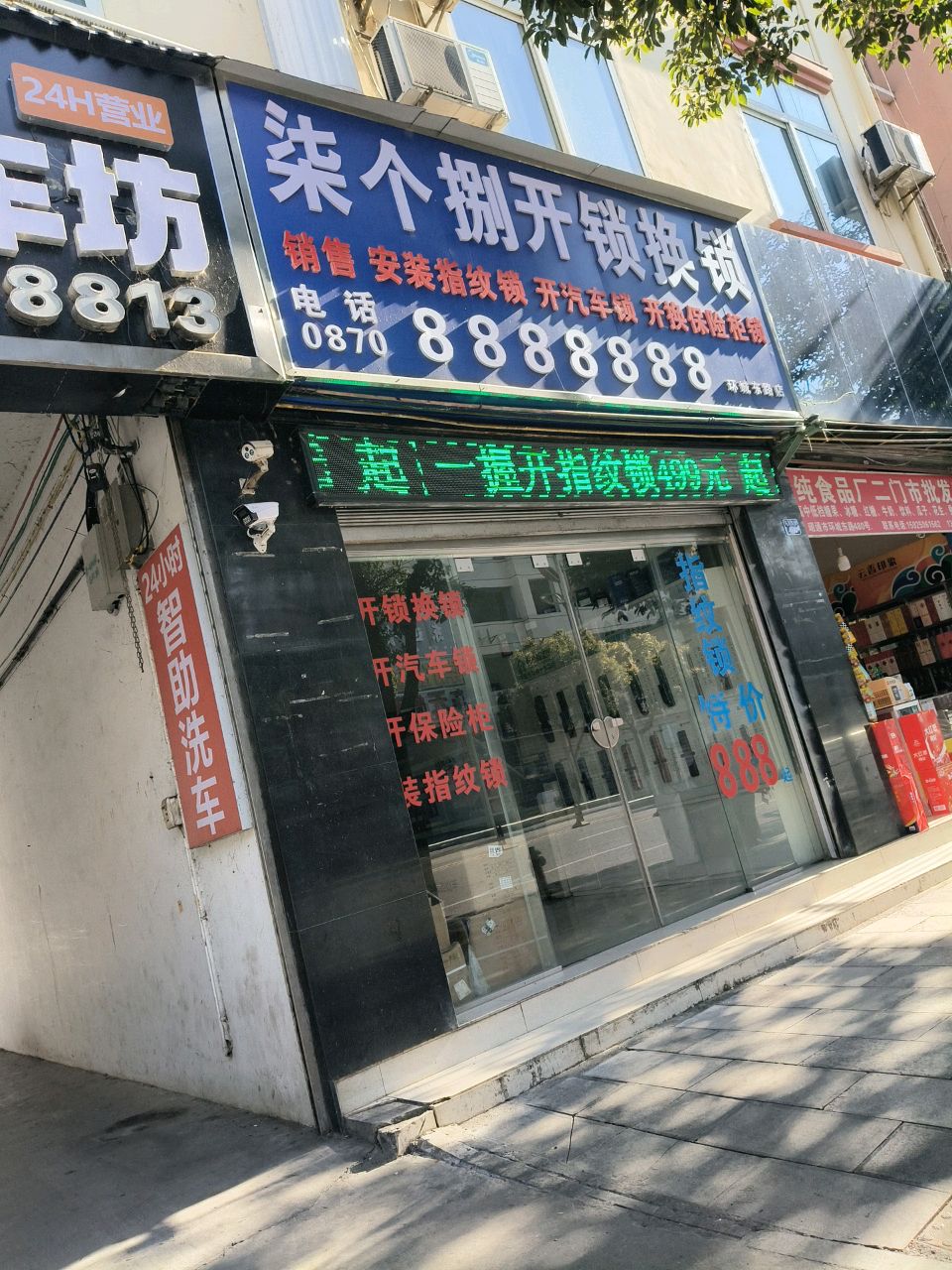 柒个捌开锁换锁