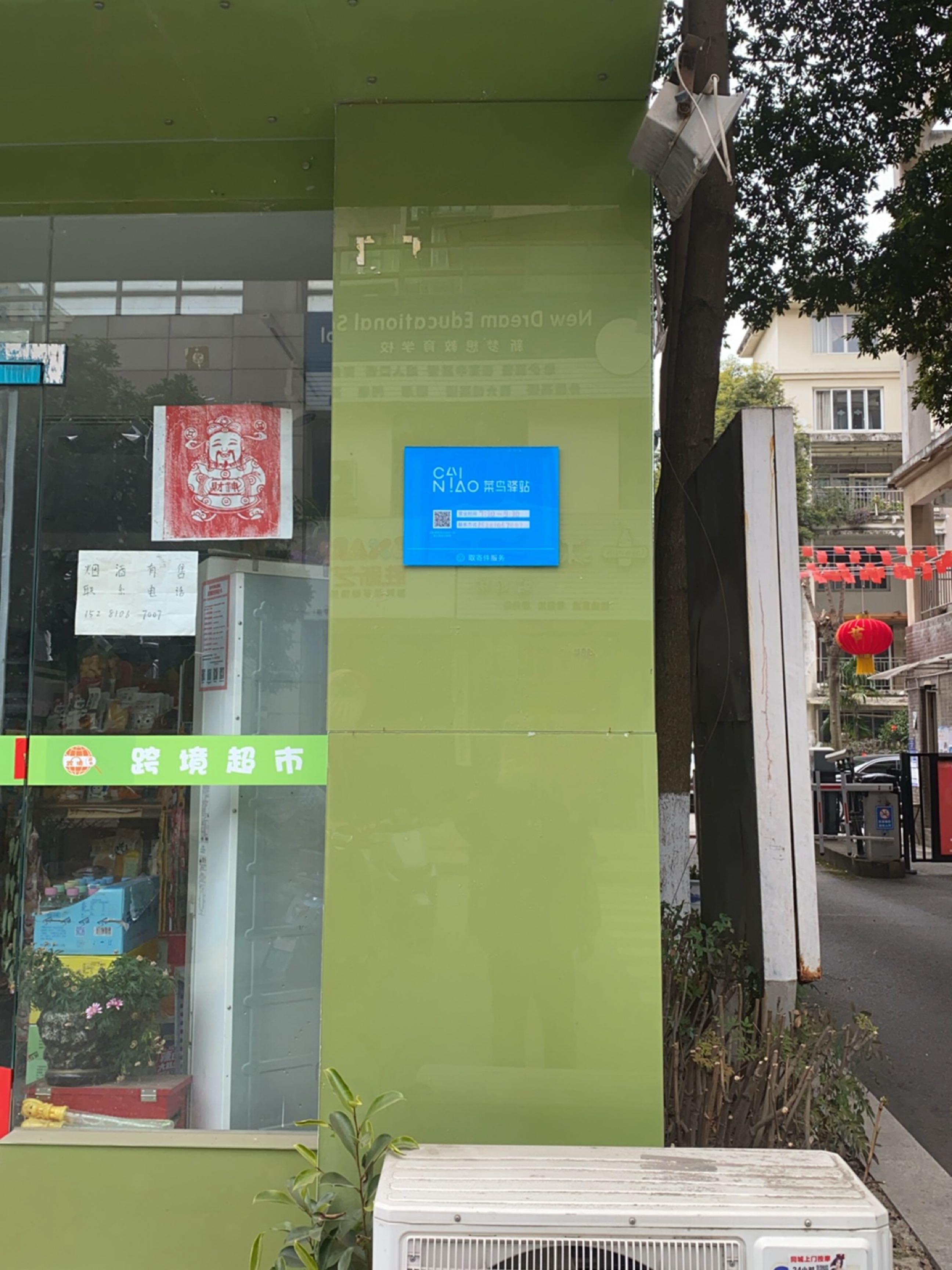 菜鸟驿站(成都彭州牡丹西路65号附9号店)