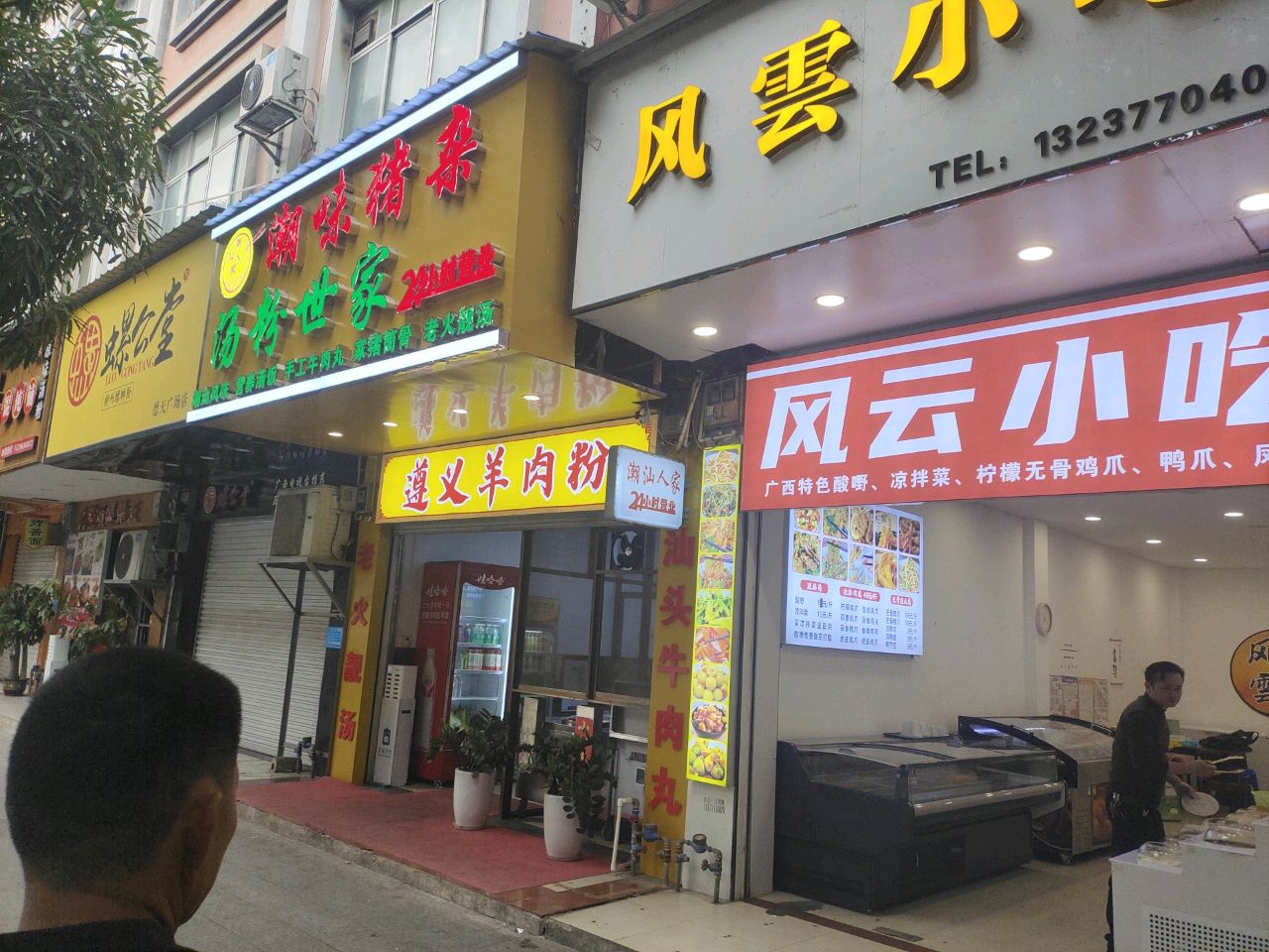 风云小吃