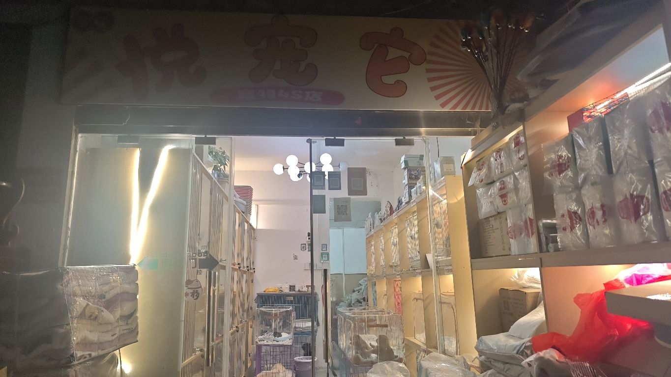 悦宠它宠物4S店