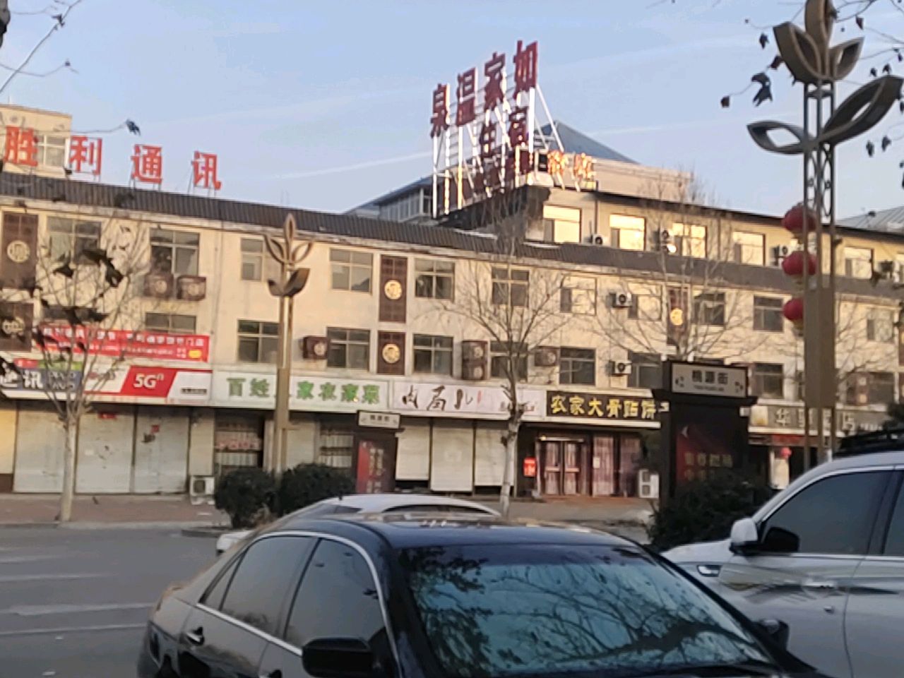 如家温泉生活馆