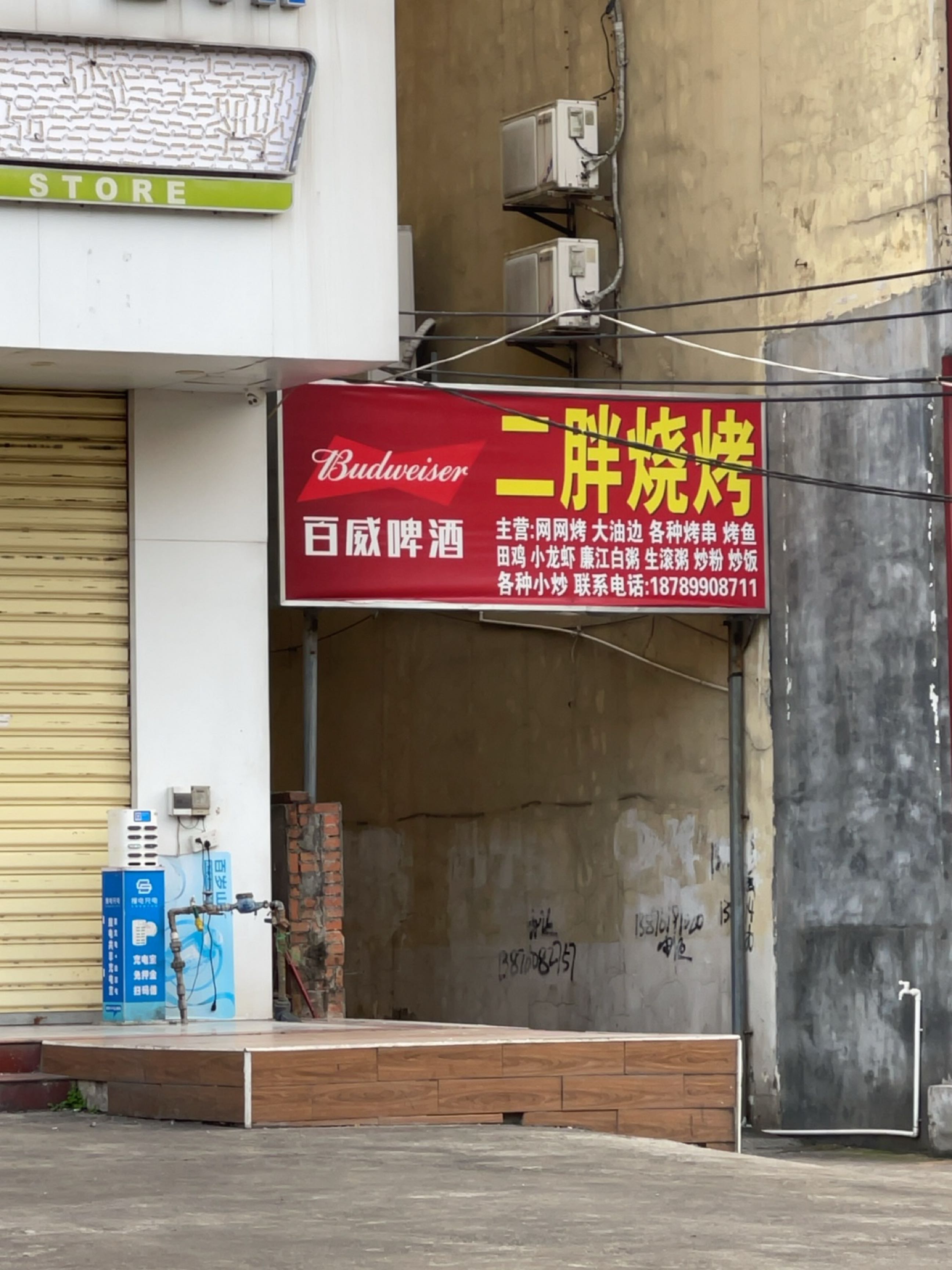 二胖烧烤