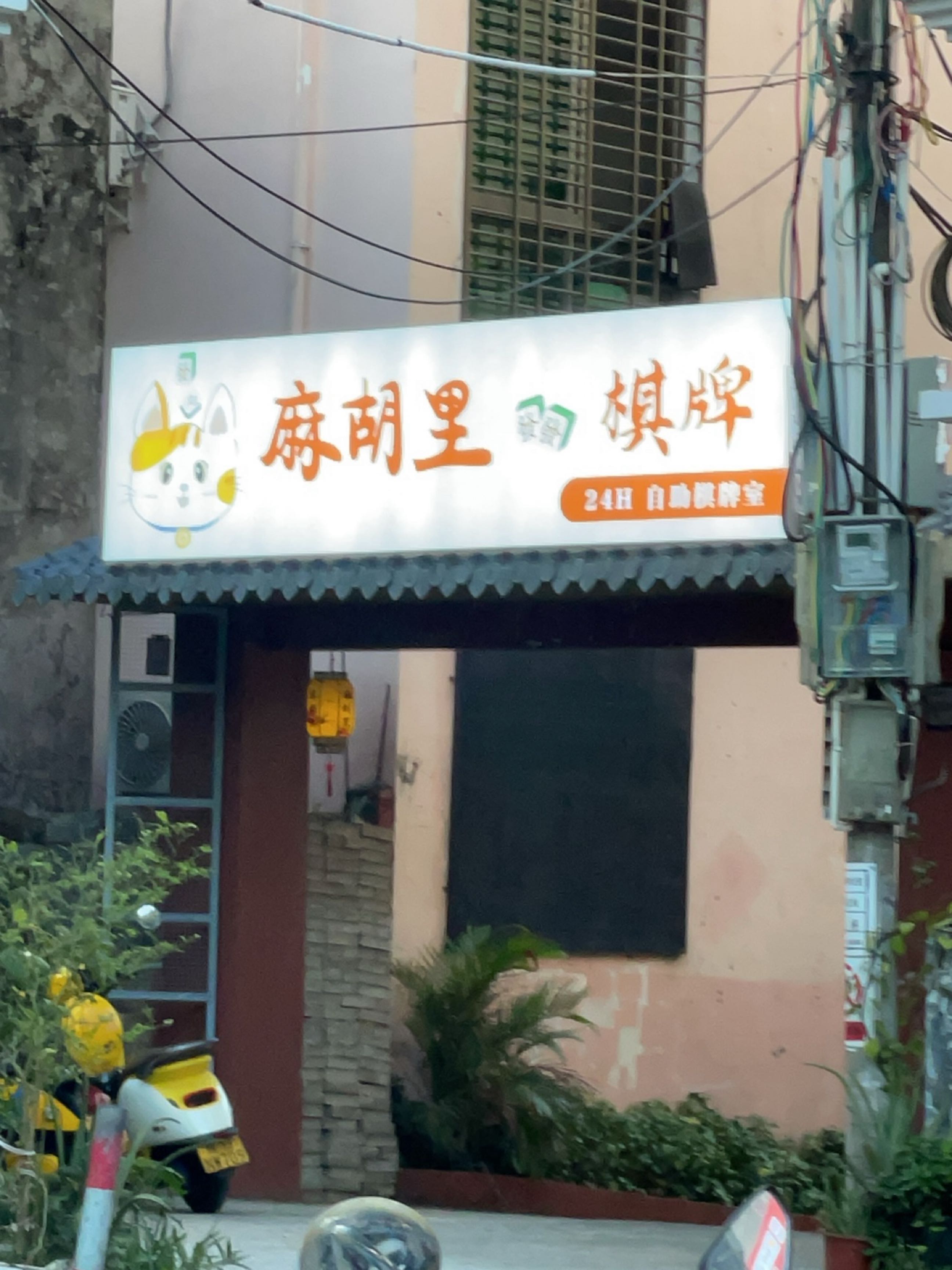 麻胡里24h自助棋牌室(荔枝沟店)