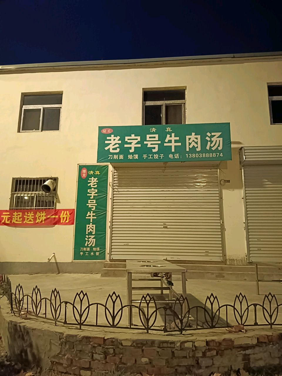 清真继龙老字号牛肉汤