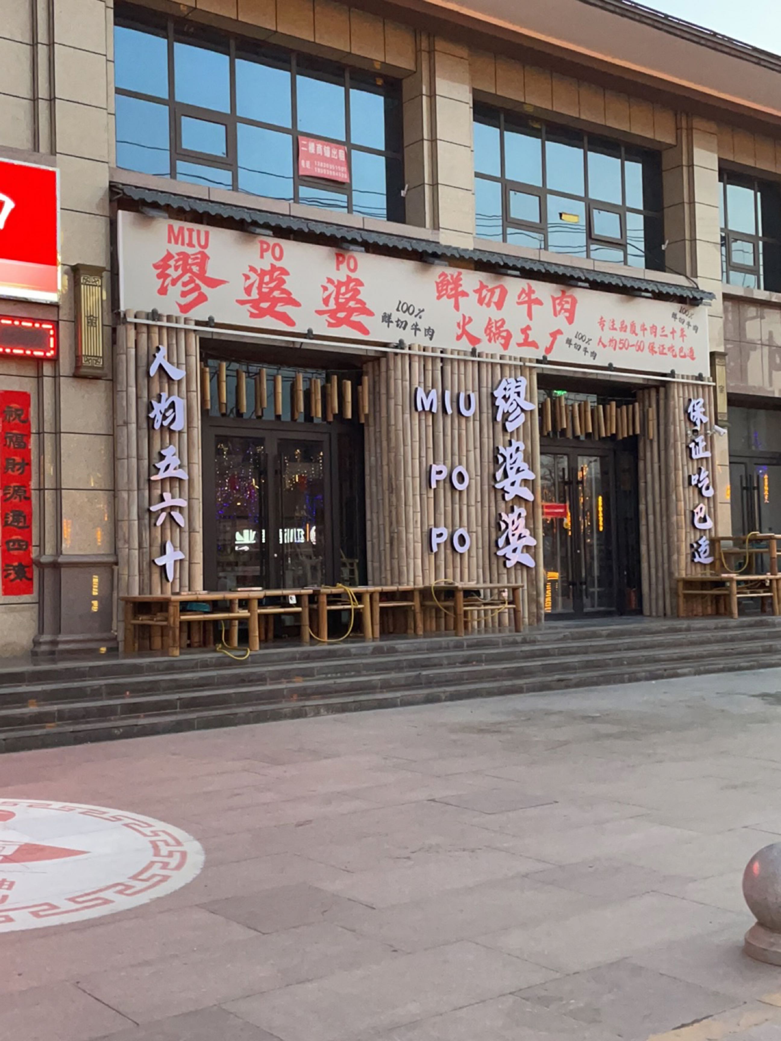 缪婆婆鲜切牛肉火锅厂(成县店)