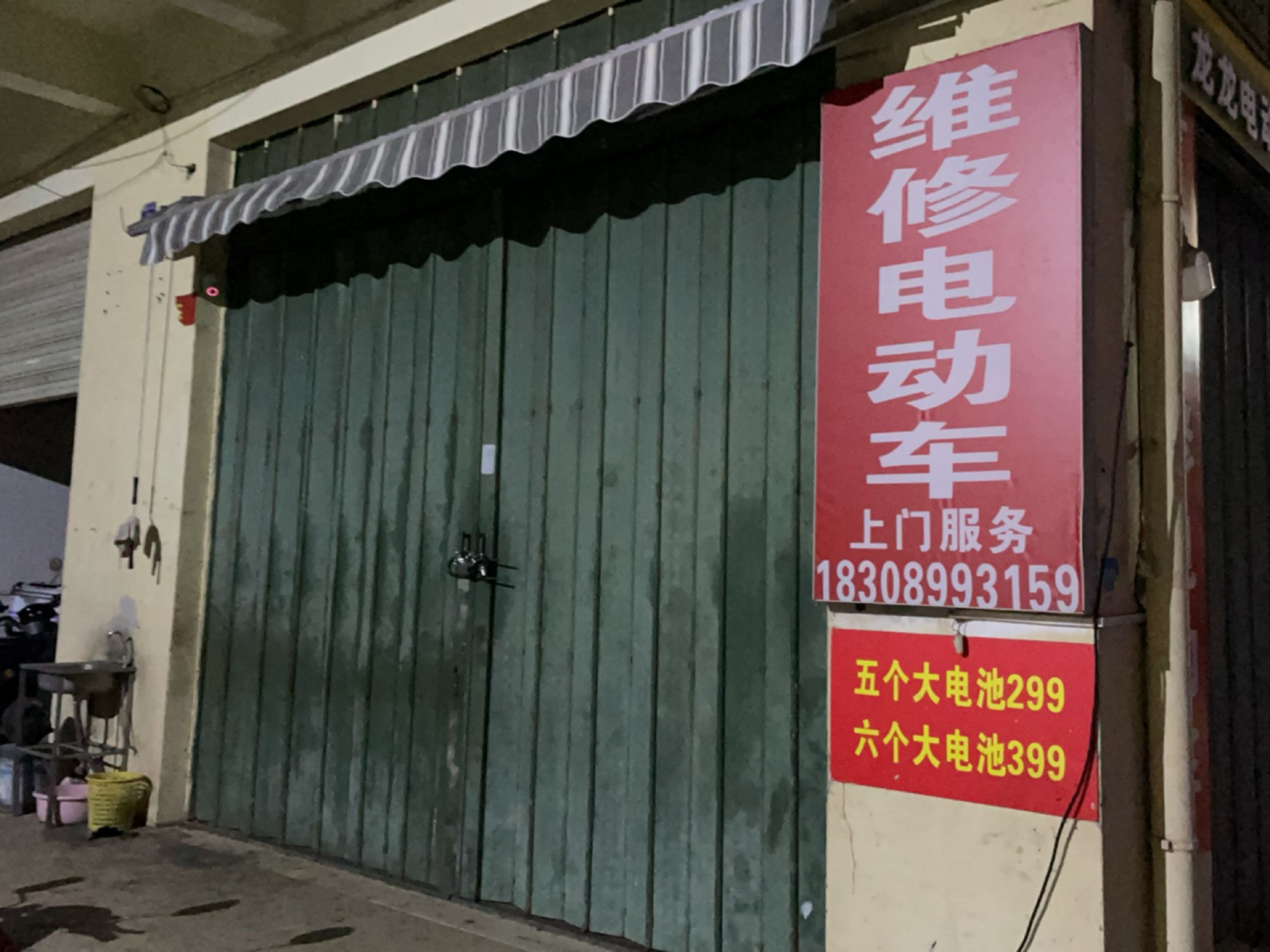 维修电动车