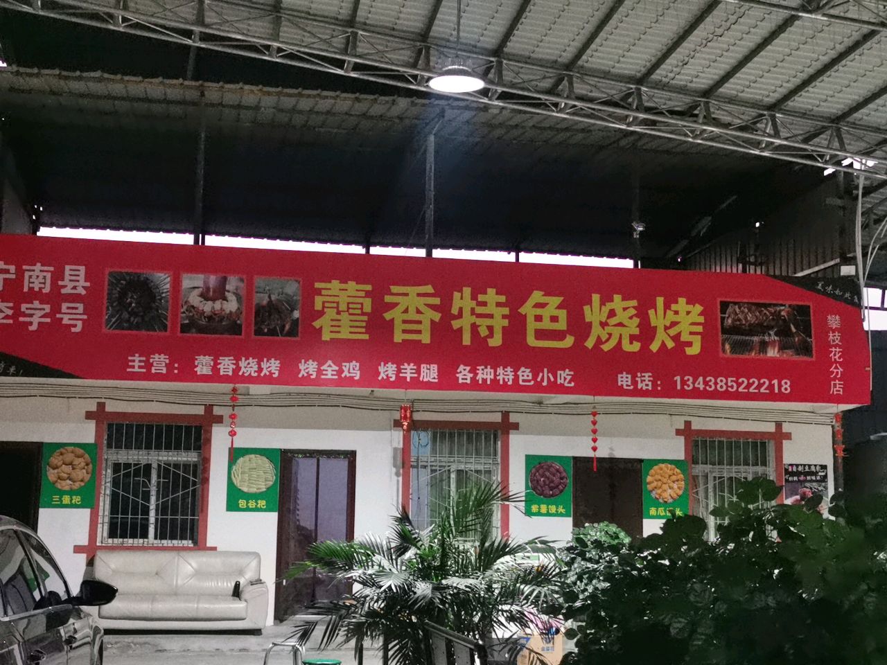 藿香特色烧烤(攀枝花分店)