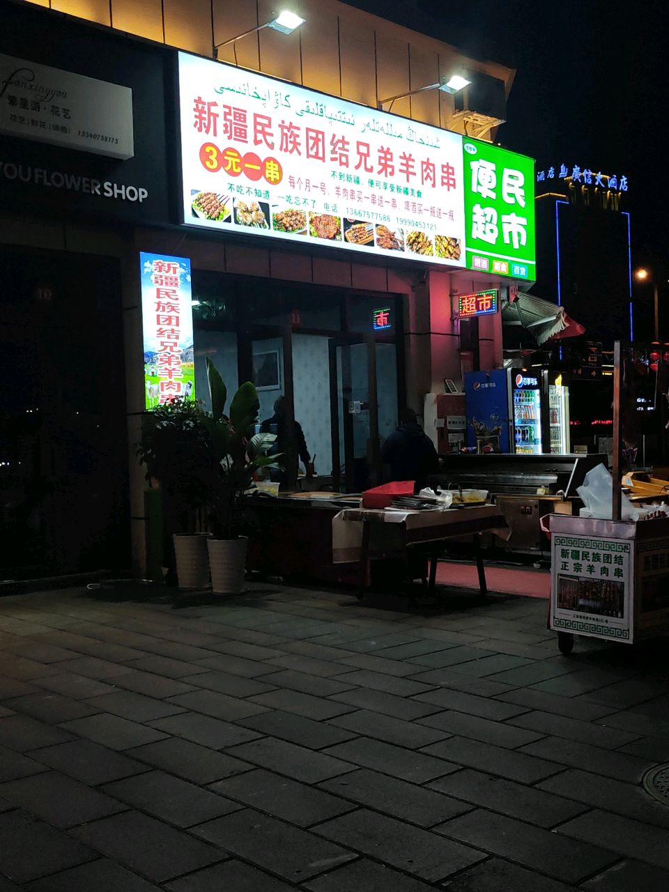 新疆民族团结兄弟羊肉串
