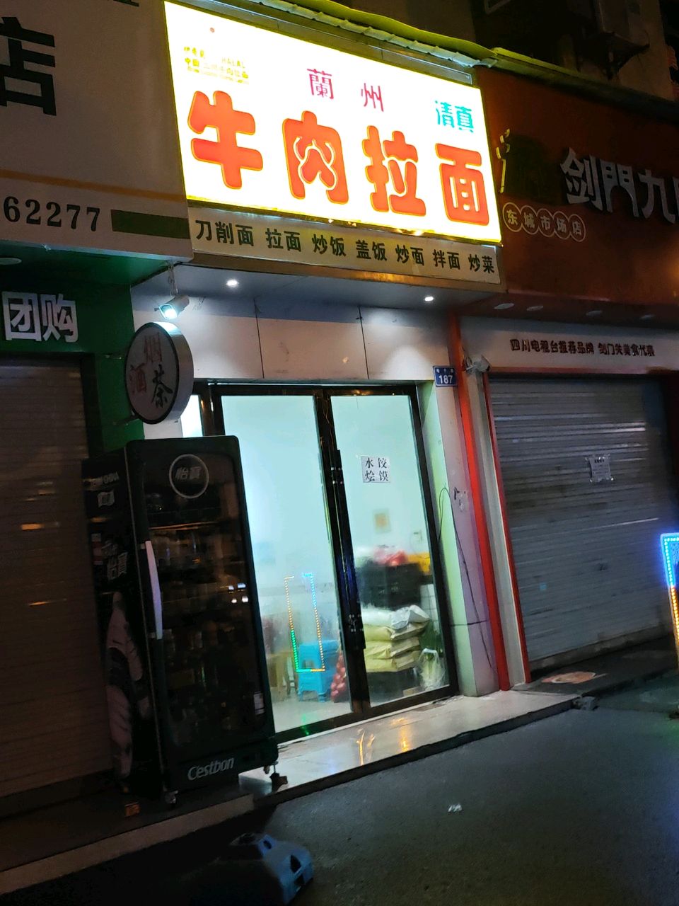 兰州清真牛肉拉面