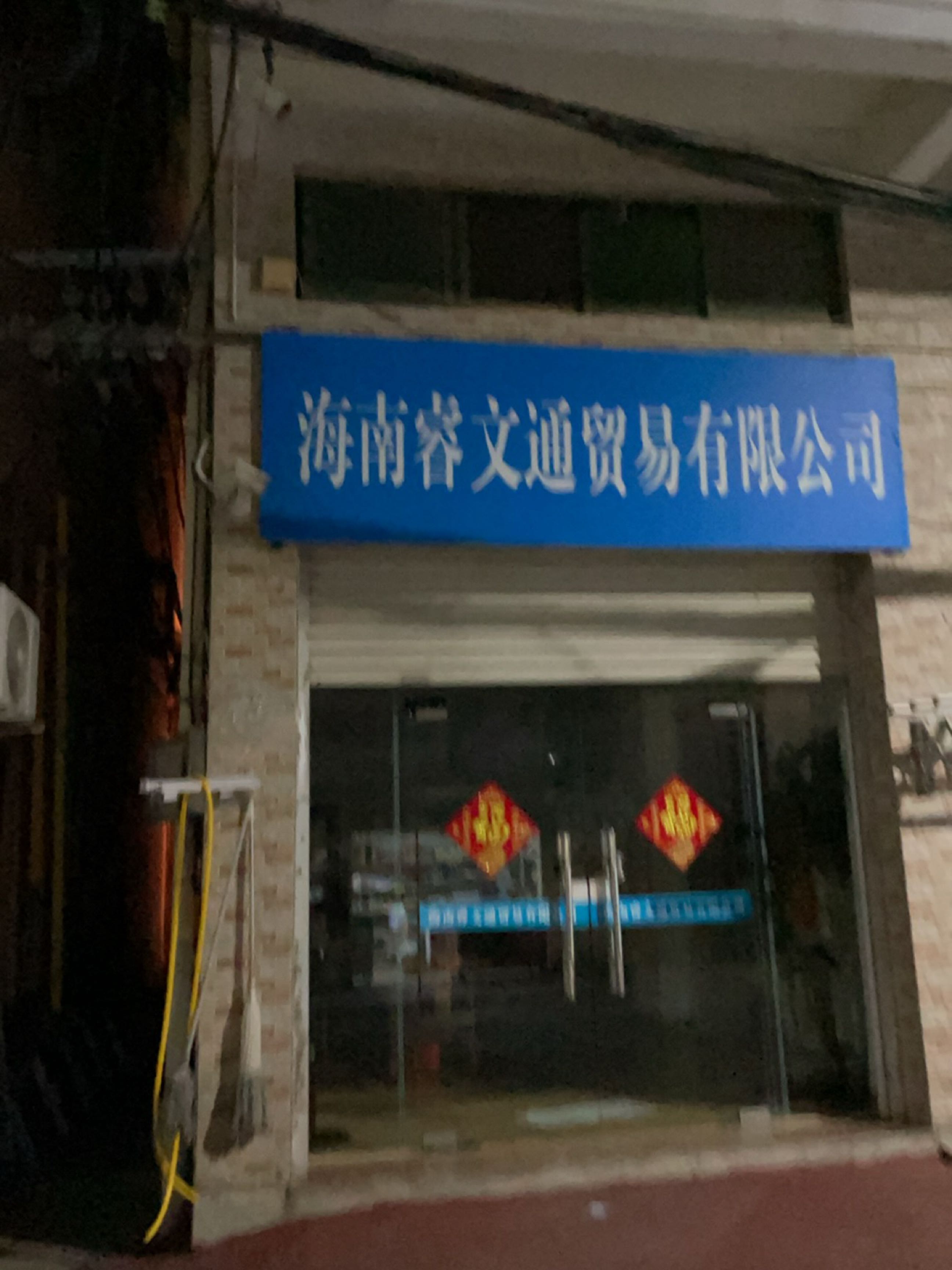 海南睿文通汽修补胎拖车救援