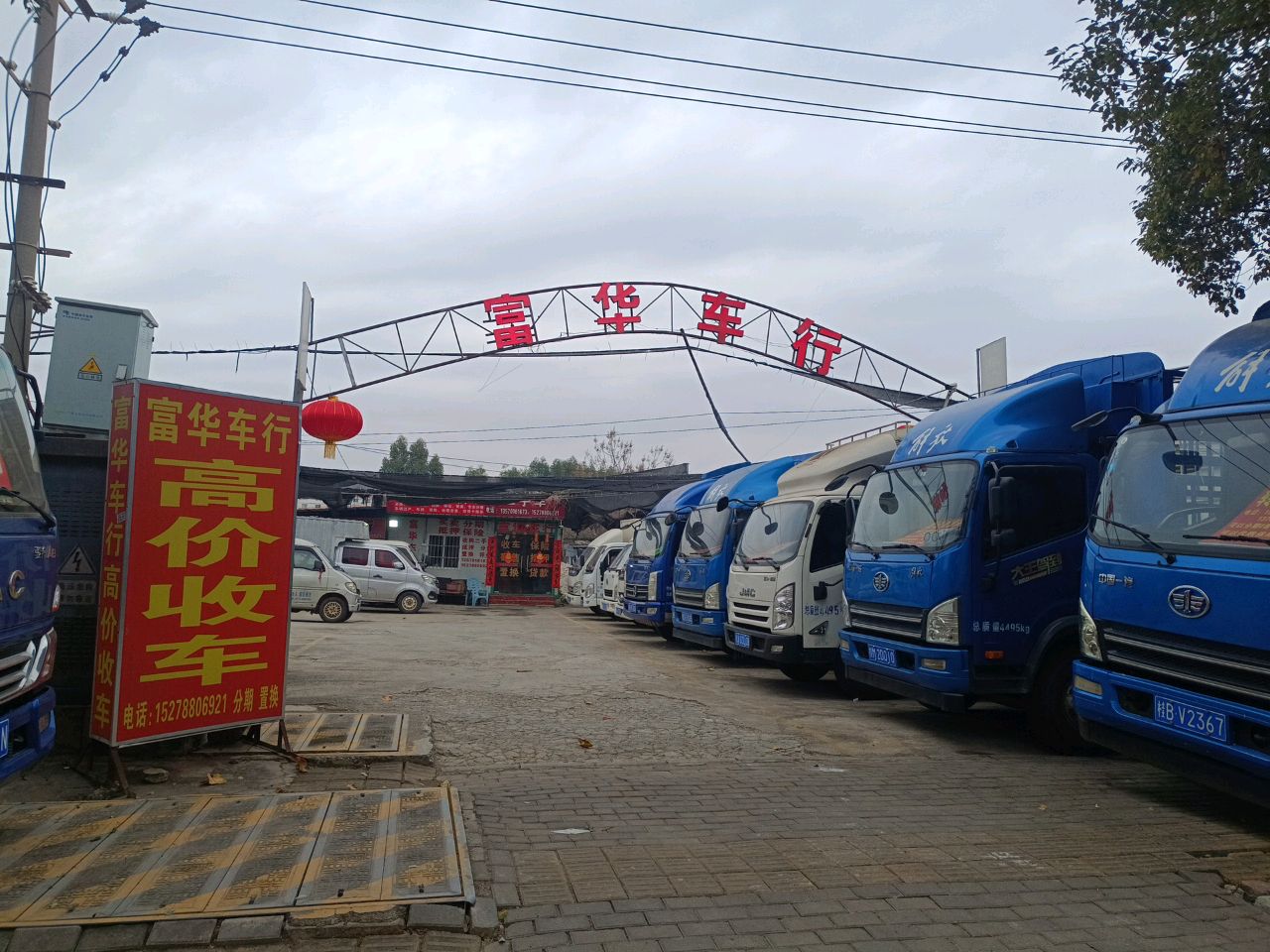 富华车行