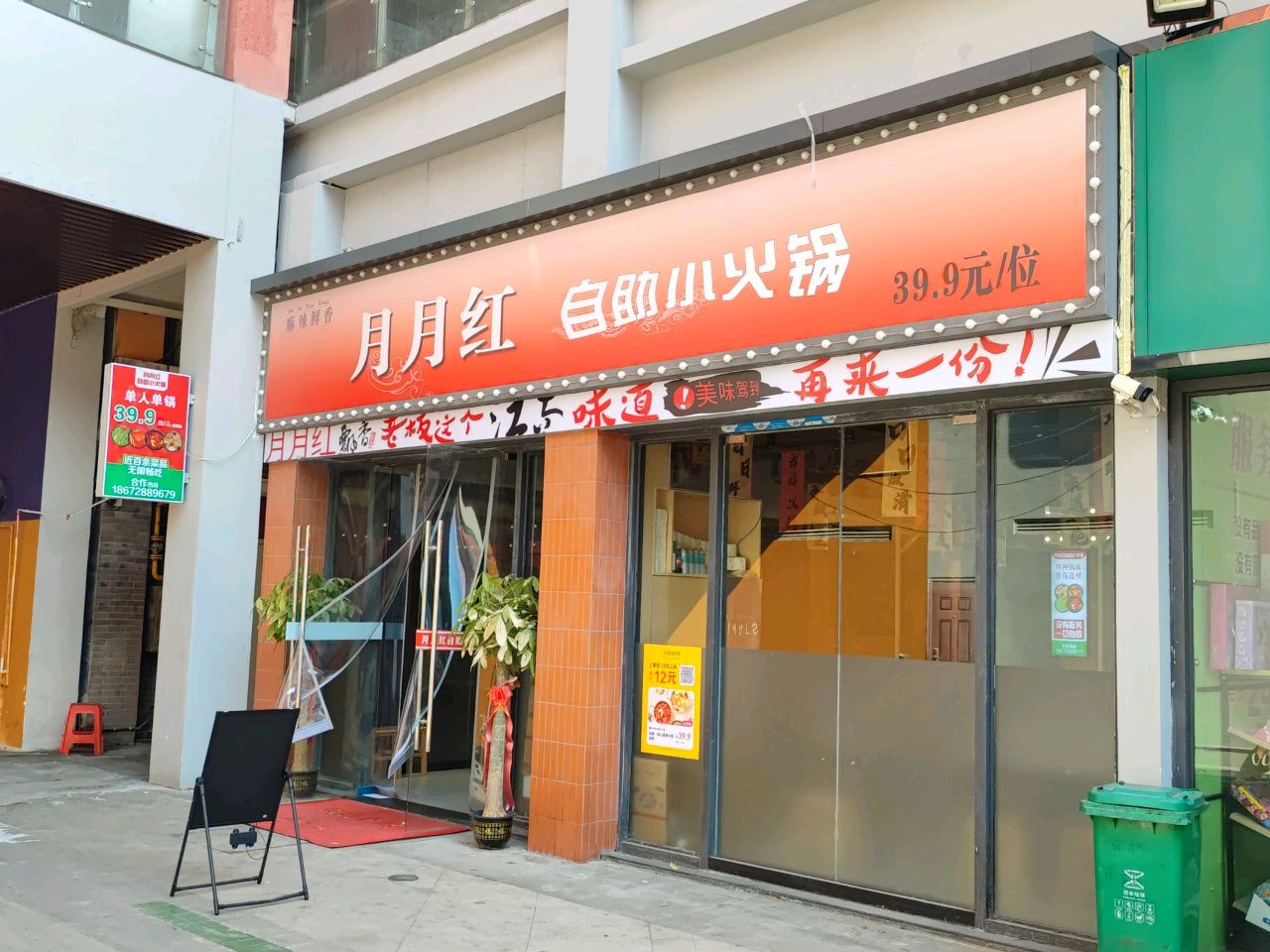 月月红自助小火锅