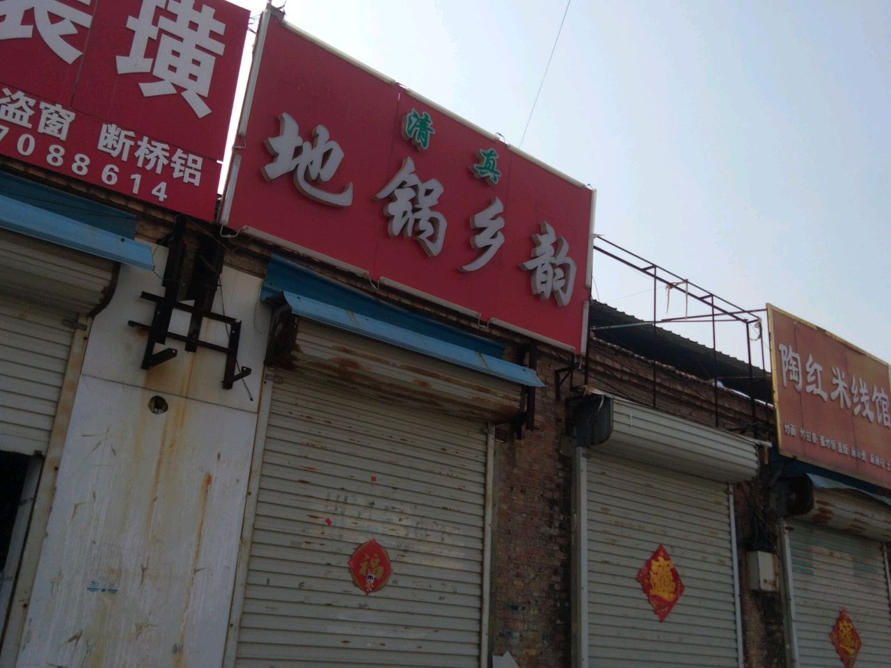 地锅乡韵