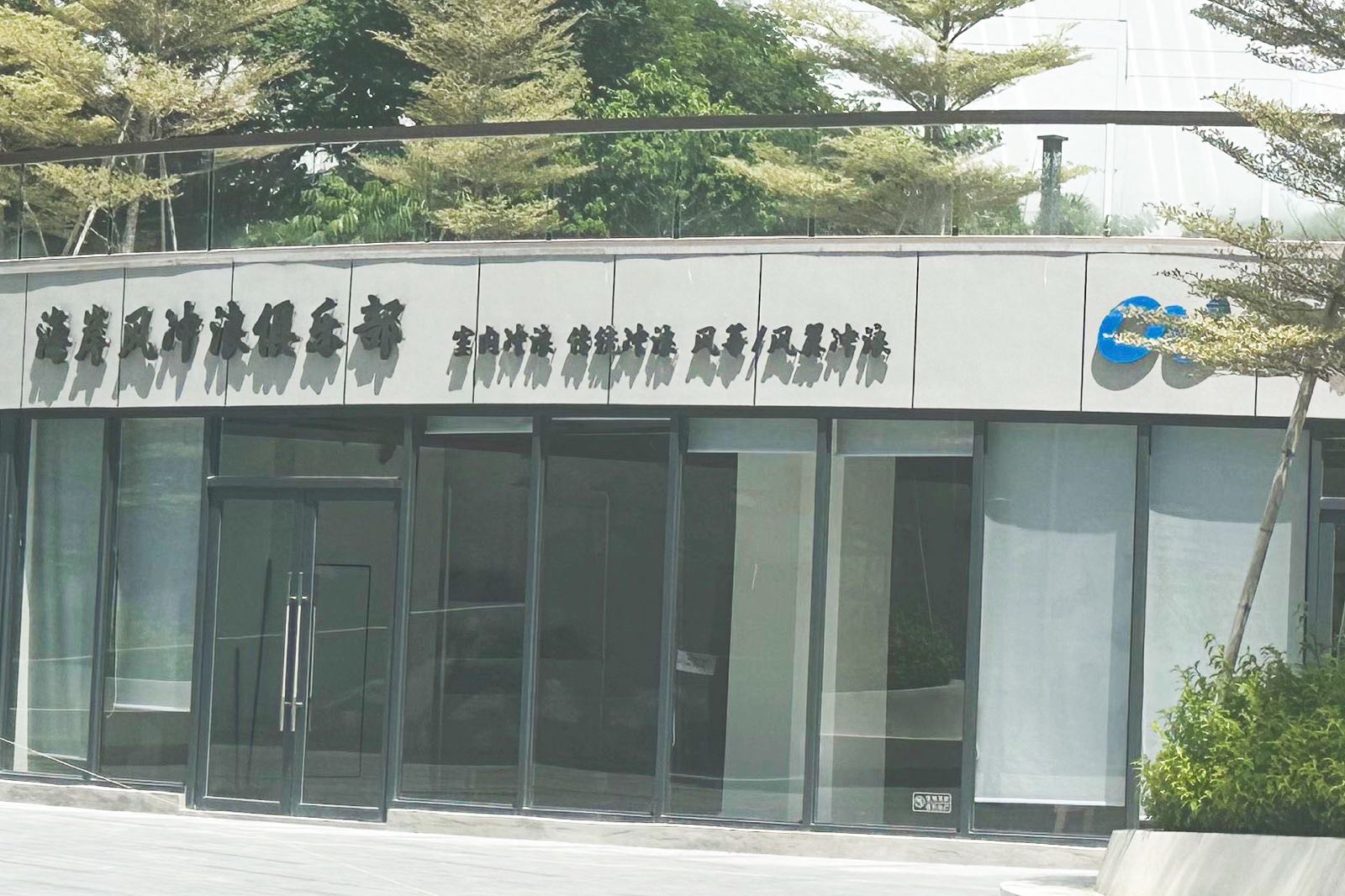 海岸风风筝·冲浪俱乐部(清水湾店)