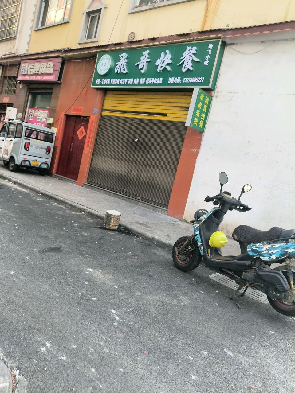 清真·飛哥快餐店