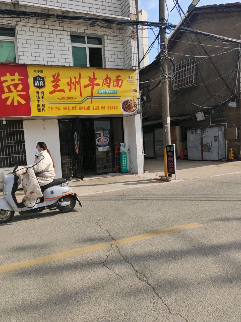 清真兰州牛肉面