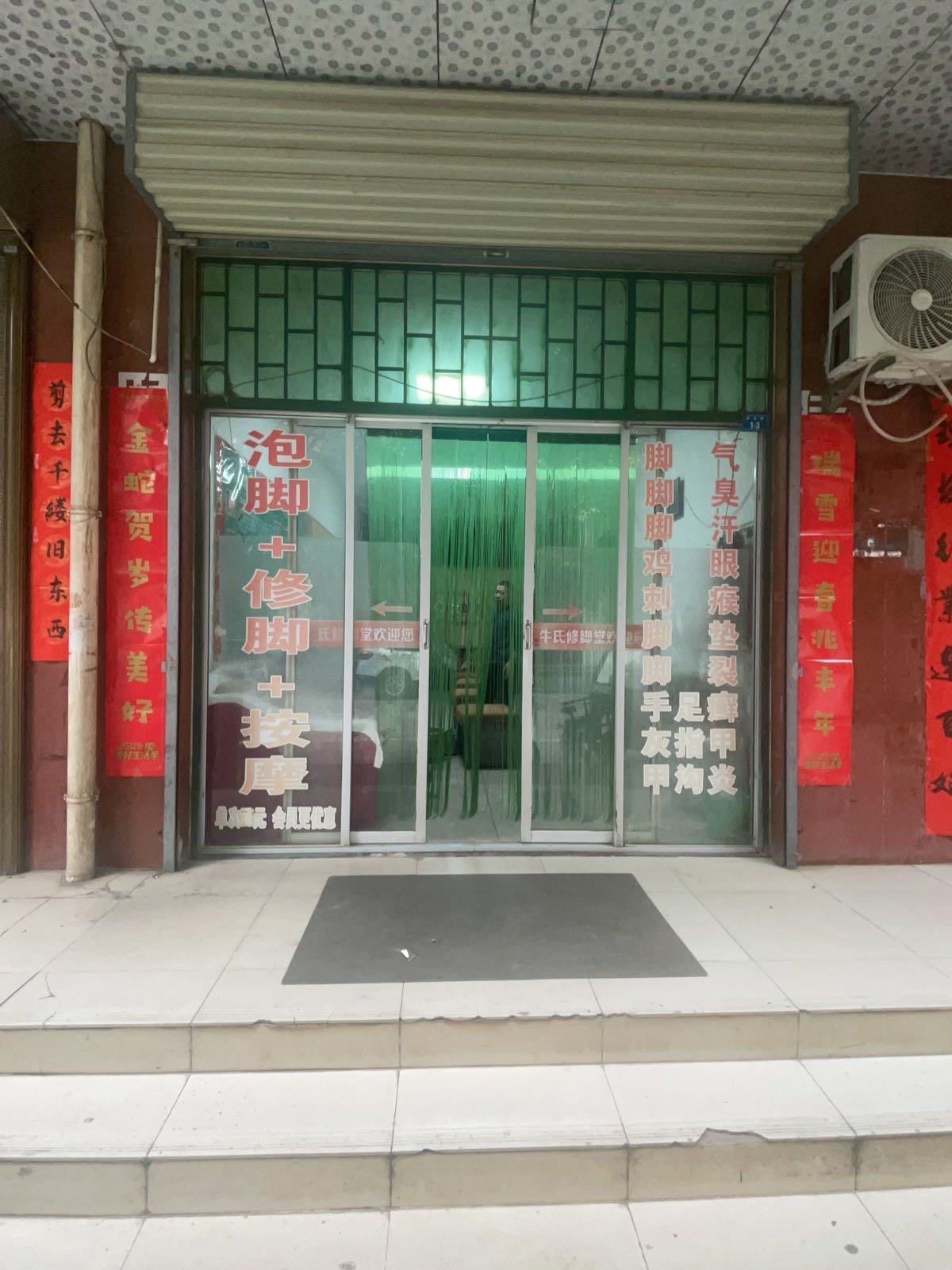 牛氏修脚堂(群众路店)