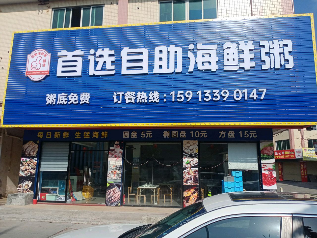 首选自助海鲜粥