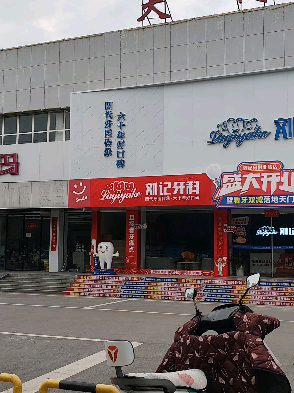 刘记牙科(北站院区)