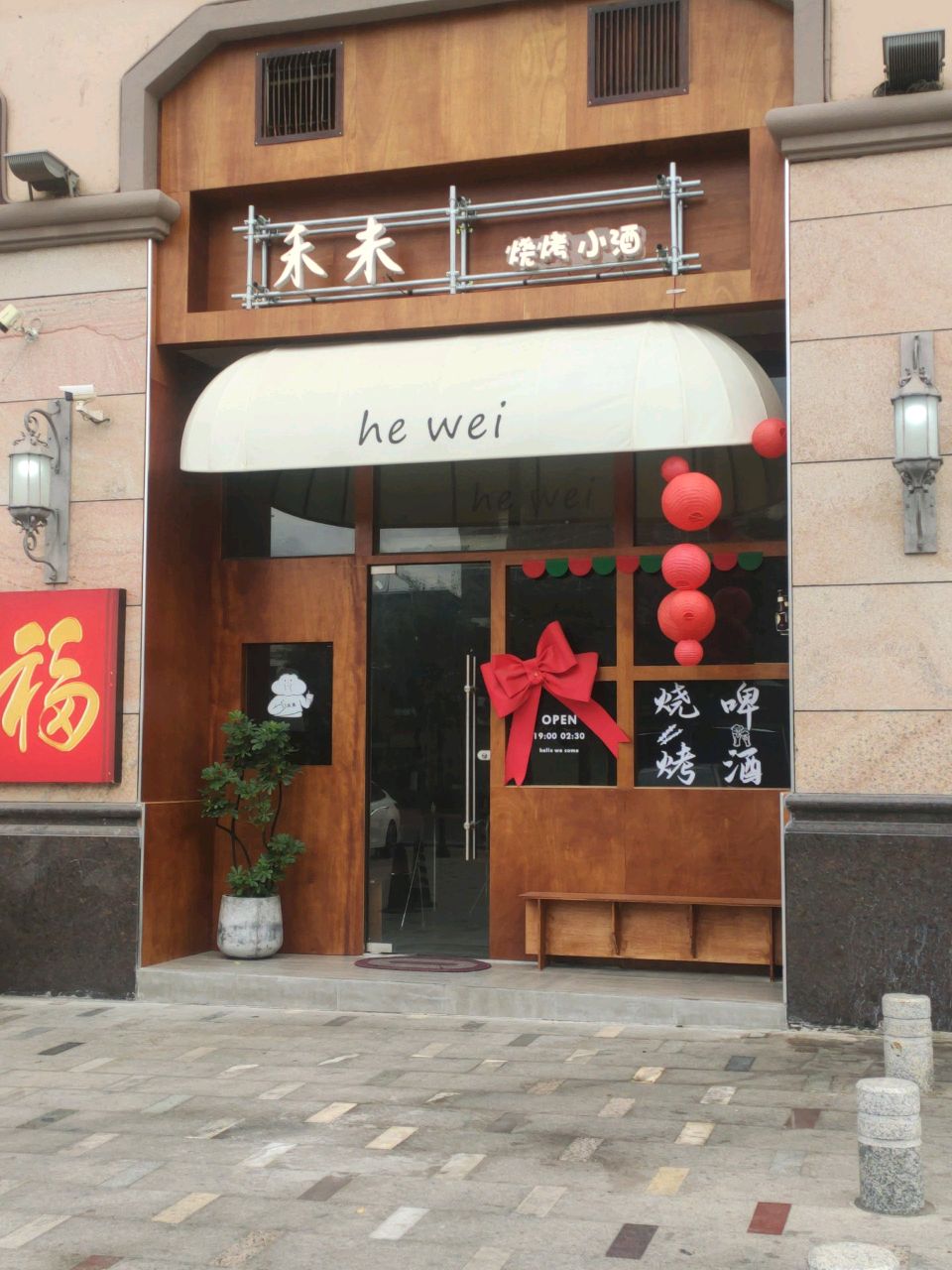 禾未烧烤小酒