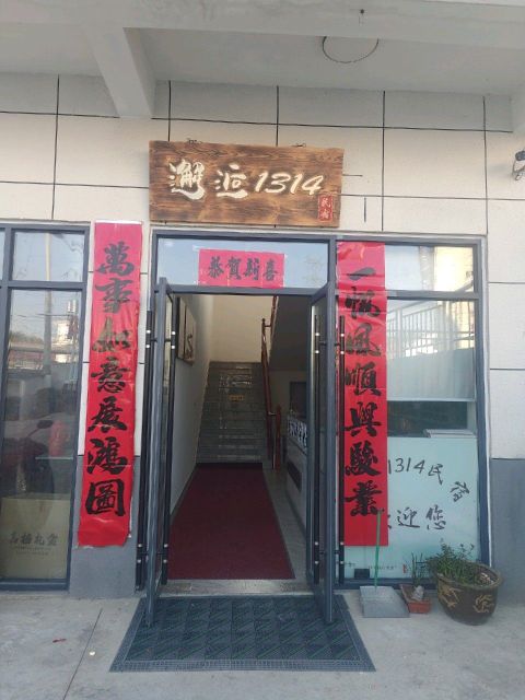 邂逅1314民宿