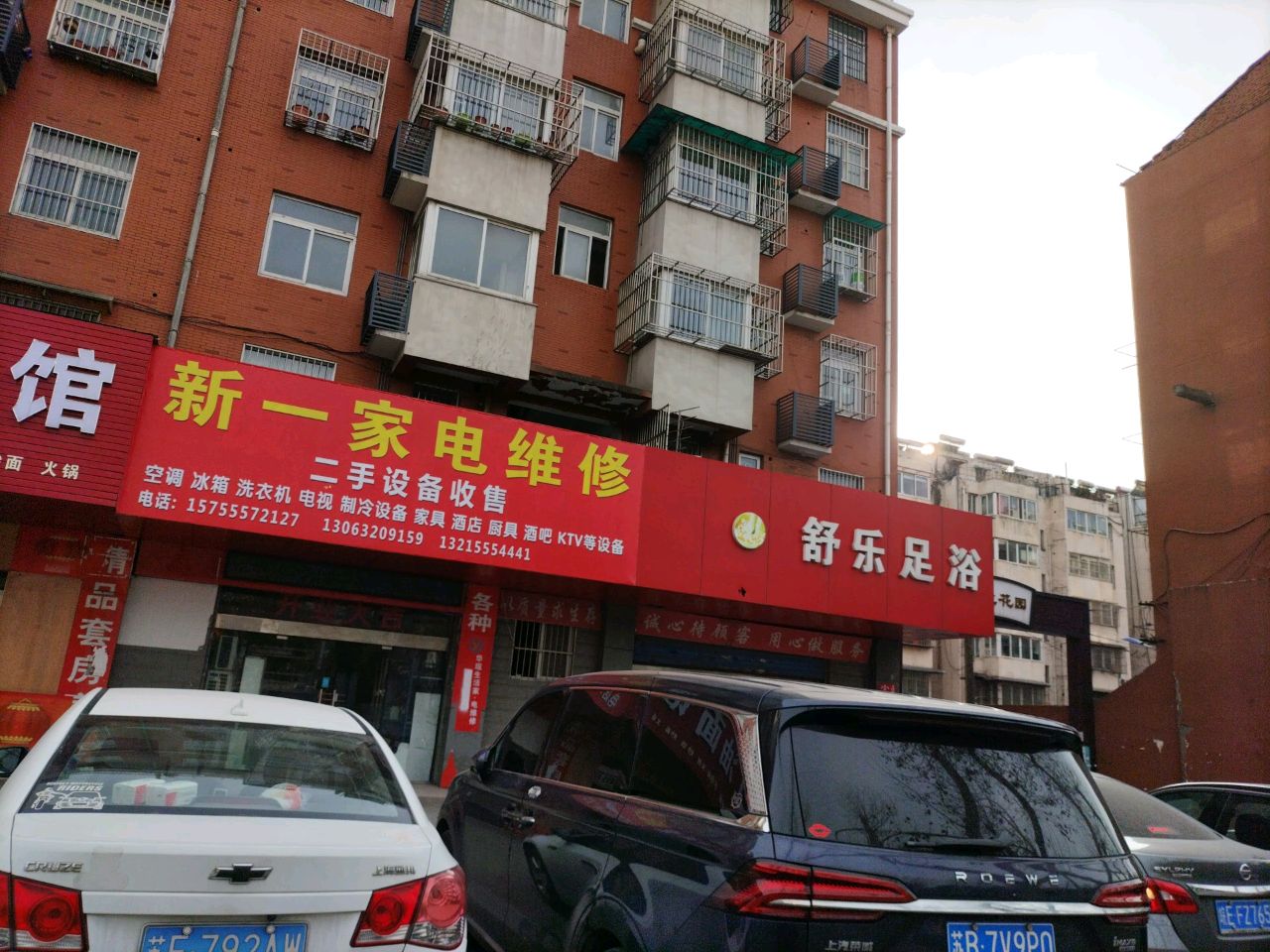 新一家电维修