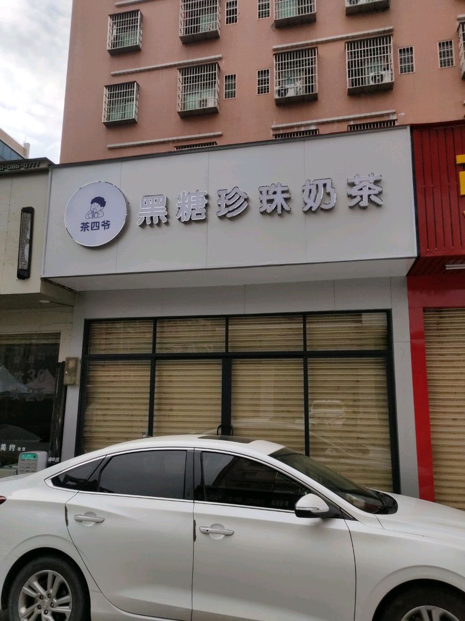 茶四爷黑糖珍珠奶茶