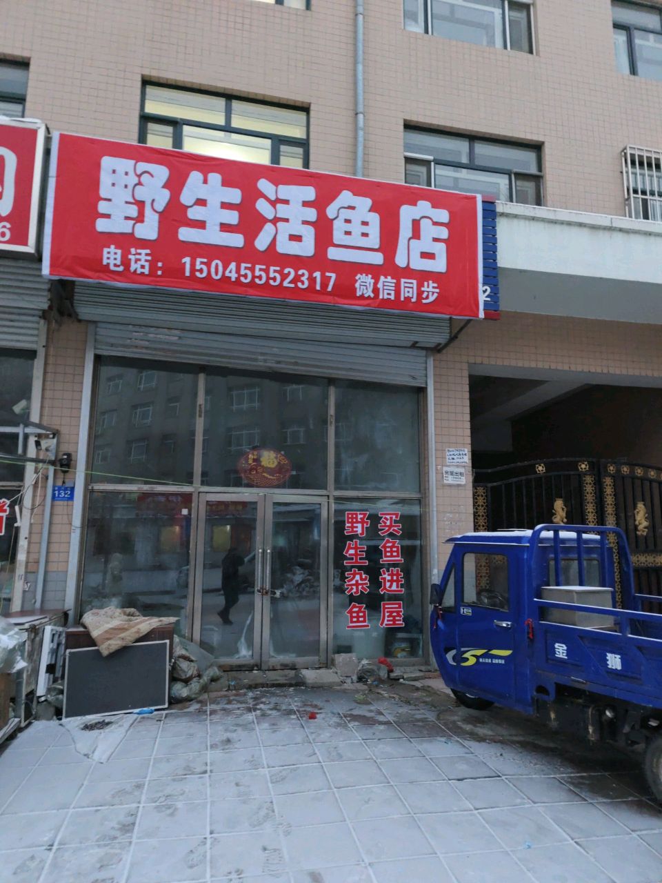 野生活鱼店
