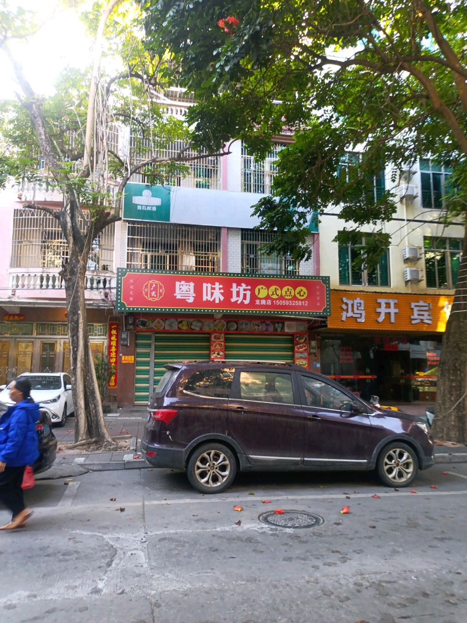 粤味坊