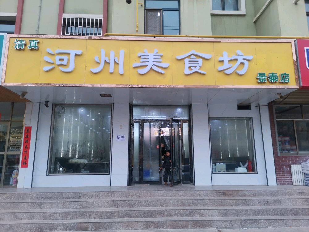清真河州美食坊(景泰店)
